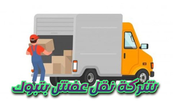 شركة نقل عفش بتبوك