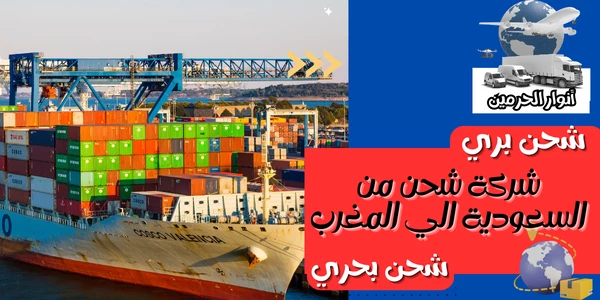 شركة شحن من السعودية الي المغرب