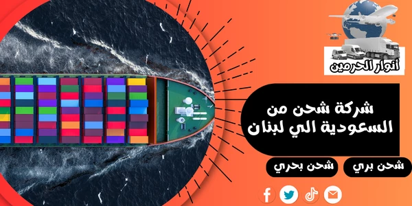 شركة شحن من السعودية الي لبنان