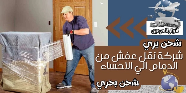شركة نقل عفش من الدمام الي الاحساء