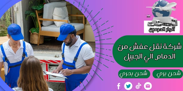 شركة نقل عفش من الدمام الي الجبيل