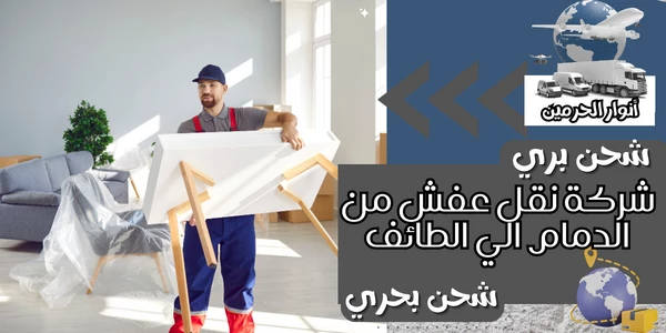 شركة نقل عفش من الدمام الي الخبر