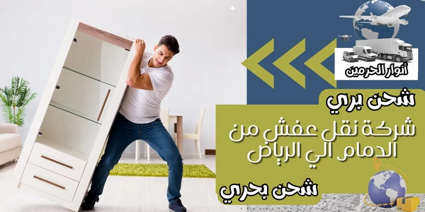 شركة نقل عفش من الدمام الي الرياض