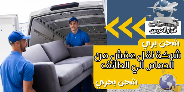 شركة نقل عفش من الدمام الي الطائف