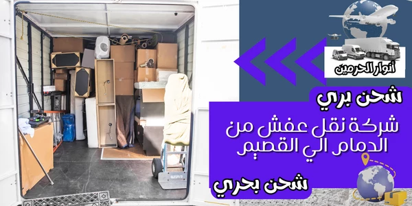 شركة نقل عفش من الدمام الي القصيم