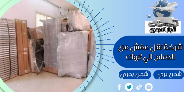 شركة نقل عفش من الدمام الي تبوك