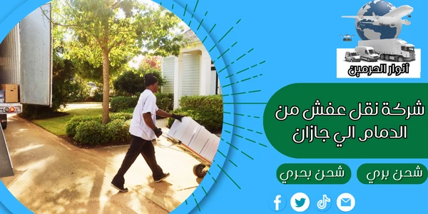 شركة نقل عفش من الدمام الي جازان