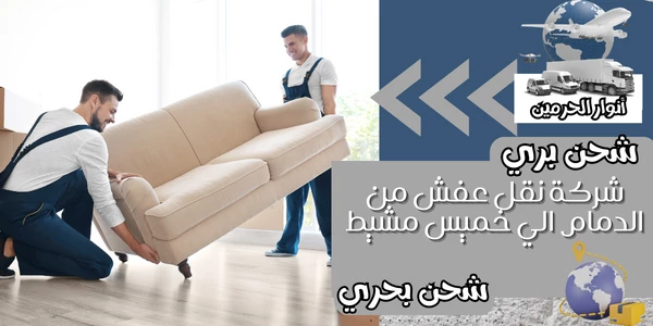 شركة نقل عفش من الدمام الي خميس مشيط