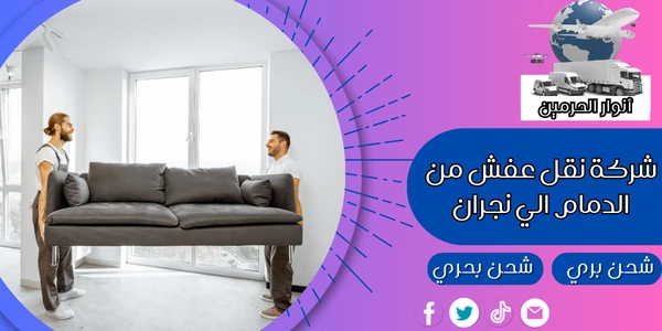 شركة نقل عفش من الدمام الي نجران