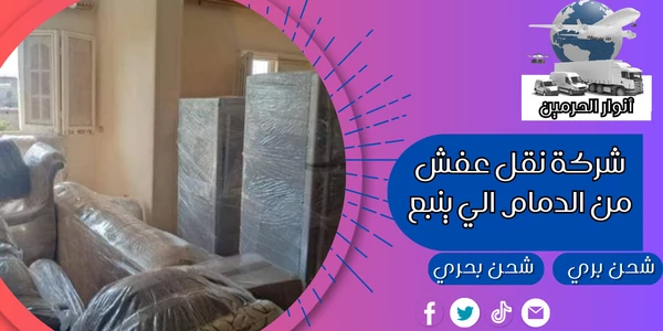 شركة نقل عفش من الدمام الي ينبع
