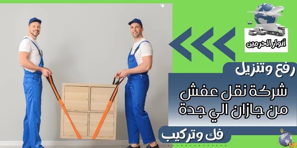 شركة نقل عفش من جازان الي جدة