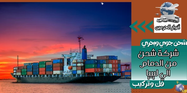 شركة شحن من الدمام الي ليبيا