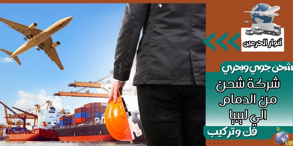 شركة شحن من الدمام الي ليبيا