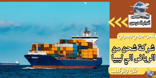 شركة شحن من الرياض الي ليبيا