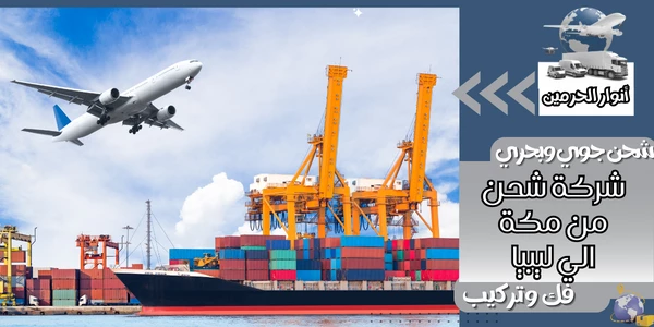 شركة شحن من مكة الي ليبيا