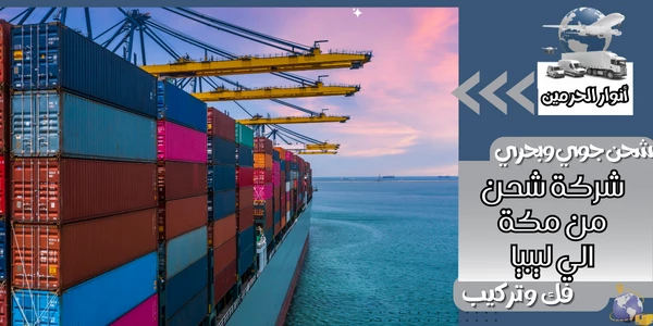 شركة شحن من مكة الي ليبيا
